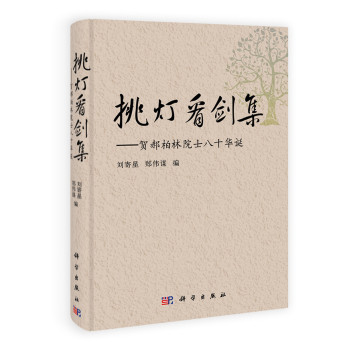 挑灯看剑集：贺郝柏林院士八十华诞 下载