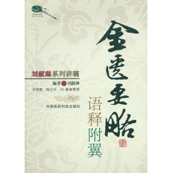 金匮要略语释附翼/刘献琳系列讲稿 下载