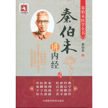 秦伯未讲内经（秦伯未医学全书） 下载
