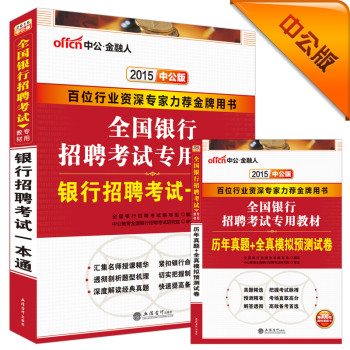 中公金融人·2015全国银行招聘考试专用教材：银行招聘考试一本通+历年真题全真模拟预测试卷（共2册） 下载