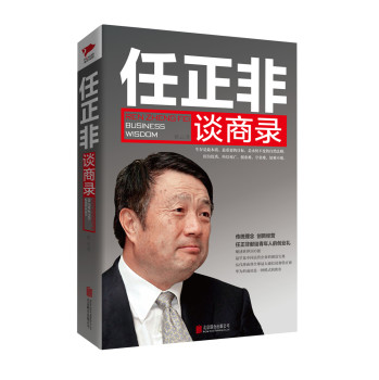 任正非谈商录 下载