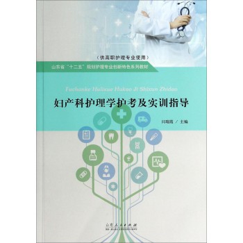 妇产科护理学护考及实训指导（供高职护理专业使用）/山东省“十二五”规划护理专业创新特色系列教材 下载