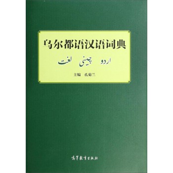 乌尔都语汉语词典 下载