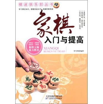 棋迷俱乐部丛书：象棋入门与提高 下载