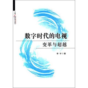 数字时代的电视：变革与超越 下载