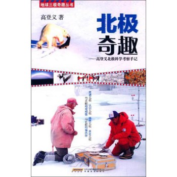 地球三极奇趣丛书·北极奇趣：高登义北极科学考察手记 下载
