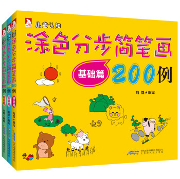 涂色分步简笔画200例（套装全3册） 下载