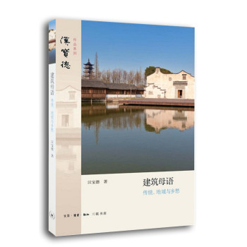 汉宝德作品系列·建筑母语：传统、地域与乡愁 下载