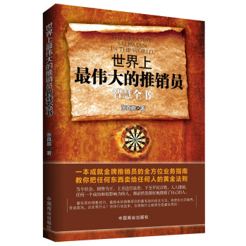 世界上最伟大的推销员智慧全书 下载