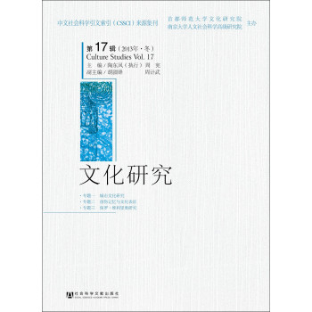 文化研究第17辑（2013年·冬） 下载