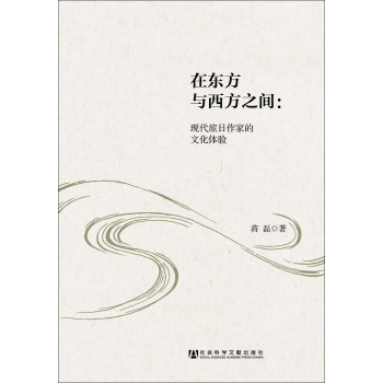 在东方与西方之间：现代旅日作家的文化体验 下载