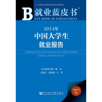 就业蓝皮书：2014年中国大学生就业报告 下载