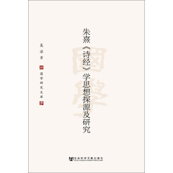 朱熹《诗经》学思想探源及研究 下载