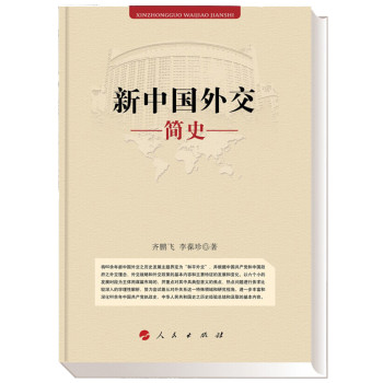 新中国外交简史 下载