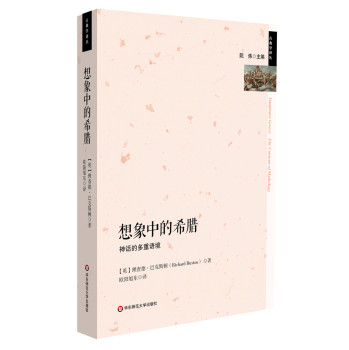想象中的希腊：神话的多重语境 下载