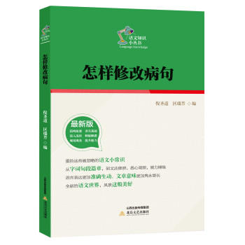 怎样修改病句/语文知识小丛书（最新版） 下载