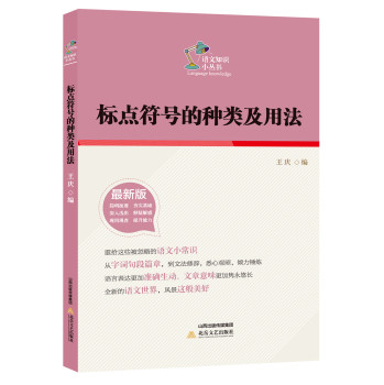 标点符号的种类与用法/语文知识小丛书（最新版） 下载