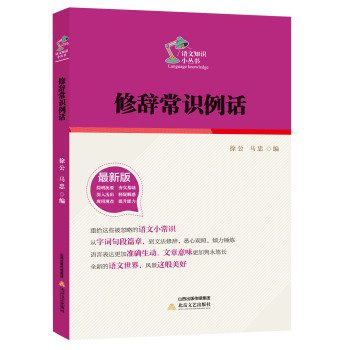 修辞常识例话/语文知识小丛书（最新版） 下载