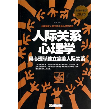 人际关系心理学：用心理学建立完美人际关系（超值白金版） 下载
