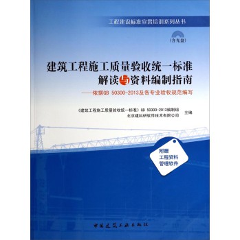 建筑工程施工质量验收统一标准解读与资料编制指南：依据GB50300-2013及各专业验收规范编 下载