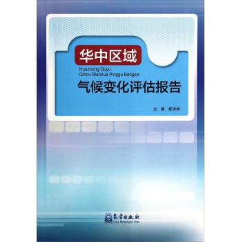 华中区域气候变化评估报告 下载