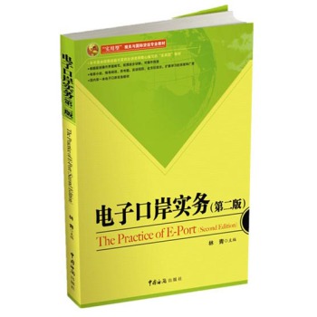 电子口岸实务（第二版） 下载