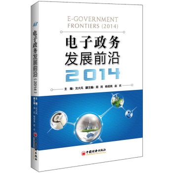 电子政务发展前沿（2014） 下载
