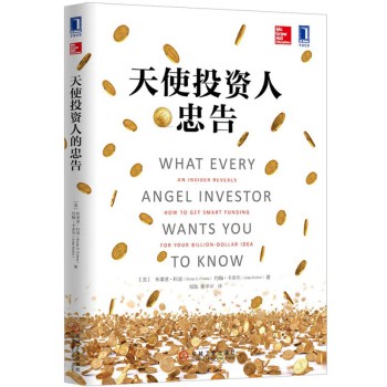 天使投资人的忠告 下载