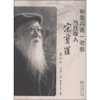 粉墨丹青一老翁：当代奇人宋宝罗 下载