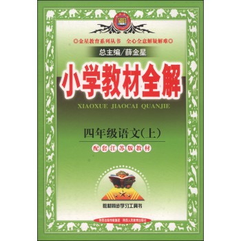 小学教材全解·四年级语文上（江苏教育版，2014秋） 下载