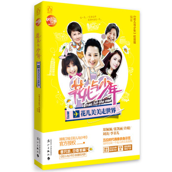 花儿与少年：花儿美美走世界（超值赠送精美旅行手账） 下载