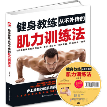健身教练从不外传的肌力训练法（附DVD光盘） 下载