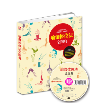 瑜伽体位法全图典（附DVD光盘） 下载