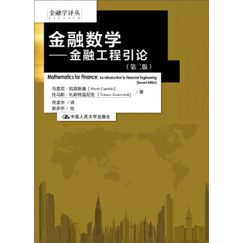 金融数学：金融工程引论（第二版）（金融学译丛） 下载
