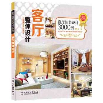 客厅细节设计3000例：客厅整体设计 下载