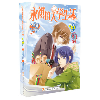 永祺的大学生活3（附赠2款“养眼”书签） 下载