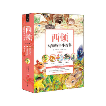 西顿动物故事小百科系列（套装共5册） 下载
