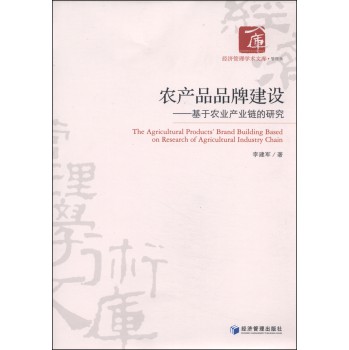 经济管理学术文库·管理类·农产品品牌建设：基于农业产业链的研究 下载