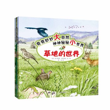 奇奇妙妙大自然 神神秘秘小世界（套装共3册） 下载