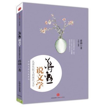 蒋勋说文学：从唐代散文到现代文学 下载