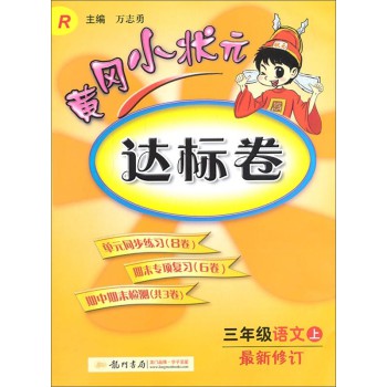 黄冈小状元·达标卷：三年级语文上R（2014年秋季使用） 下载