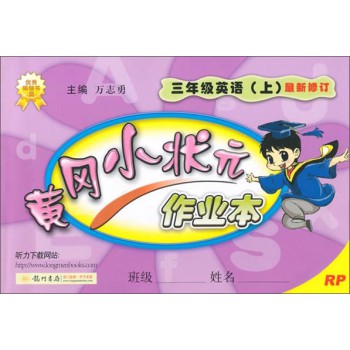 黄冈小状元·作业本：三年级英语上（最新修订 RP 2014年秋季使用） 下载