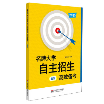 2015名牌大学自主招生高效备考·数学 下载