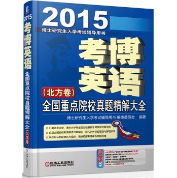 2015考博英语全国重点院校真题精解大全（北方卷） 下载