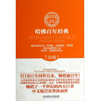 哈佛百年经典·柏拉图对话录：申辩篇、克利同篇、斐多篇、爱比克泰德金言录马库思·奥勒留沉思录（22卷） 下载