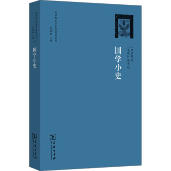 梁启超史学著作精校系列：国学小史 下载