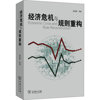 经济危机与规则重构 下载