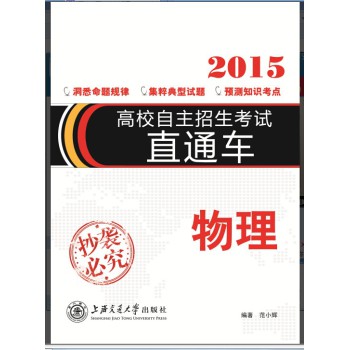 高校自主招生直通车.物理（2015） 下载