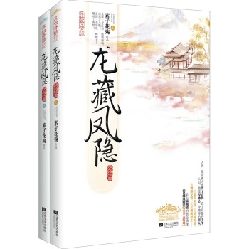 龙藏凤隐（终结篇　套装共2册 下载