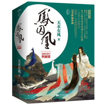 凤囚凰·五周年修订典藏版（套装全三册） 下载